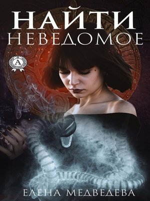 cover image of Найти неведомое